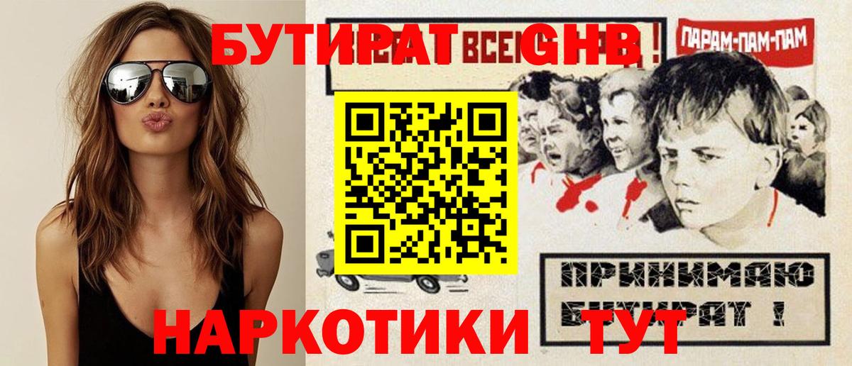 Бутират Butirat Армавир