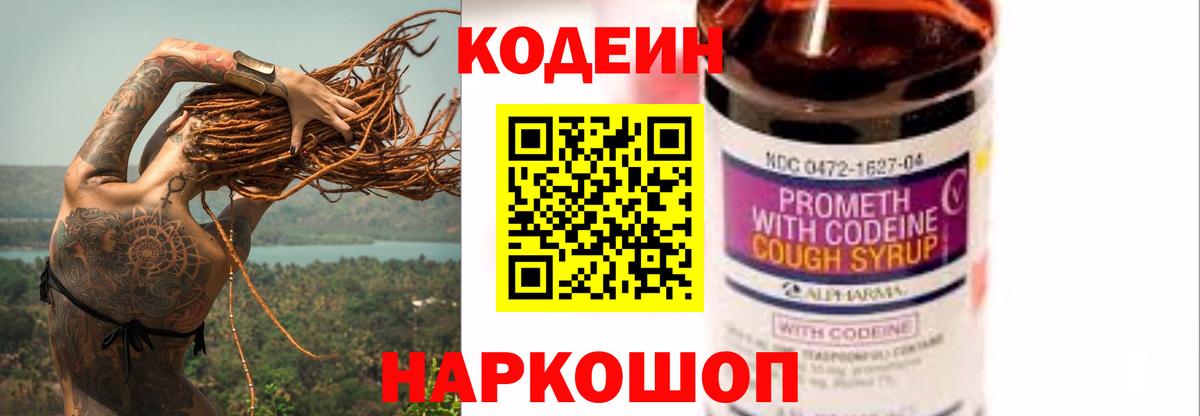 Кодеин Purple Drank  Вход с VPN  Армавир 